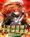 开局觉醒不死神凤