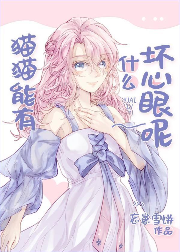 猫猫能有什么坏心眼呢综文野