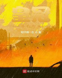 皇冠亦有所属起点