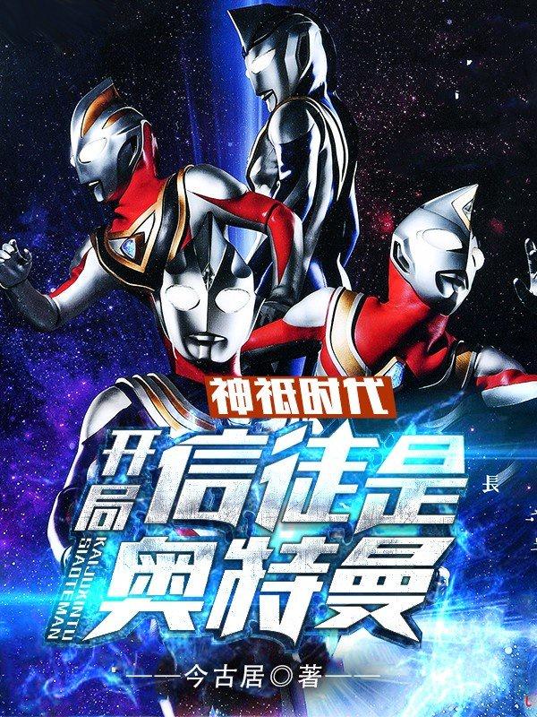 神邸时代开局选择奥特曼做信徒