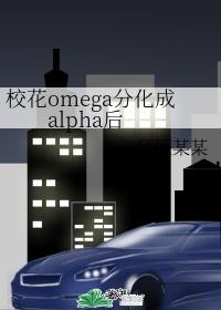 校花omega分化成alpha后区区某某