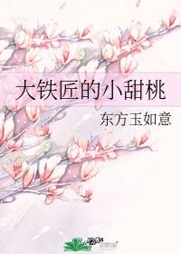大铁匠的小甜桃书包网