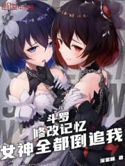 女神全都倒追我(苏墨、比比东)