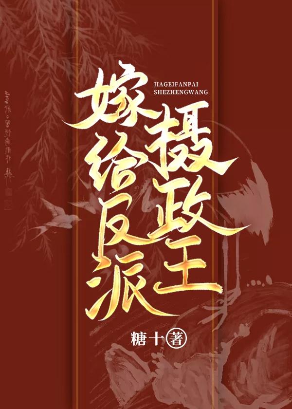 嫁给反派摄政王 全部免费观看