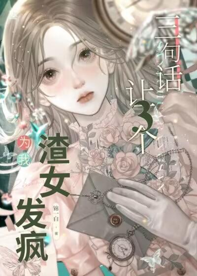 三个渣女的群名