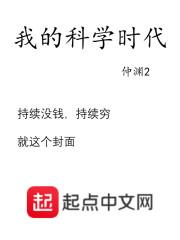 我的科学时代全文免费阅读