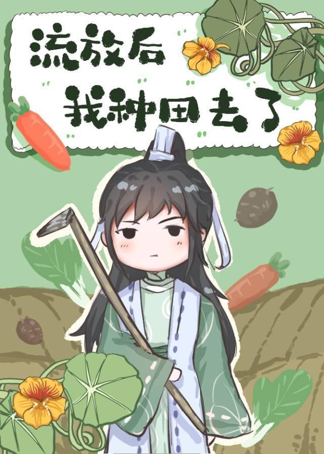 流放后我种田去了作者二汀免费阅读