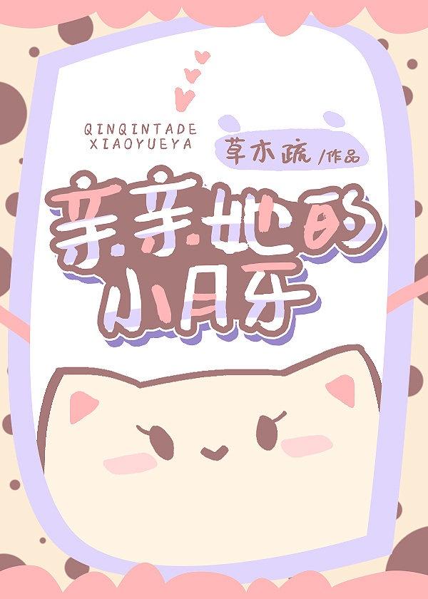 亲亲你的小虎牙全文阅读免费