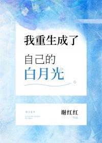 我重生成了自己的白月光全文免费阅读无弹窗