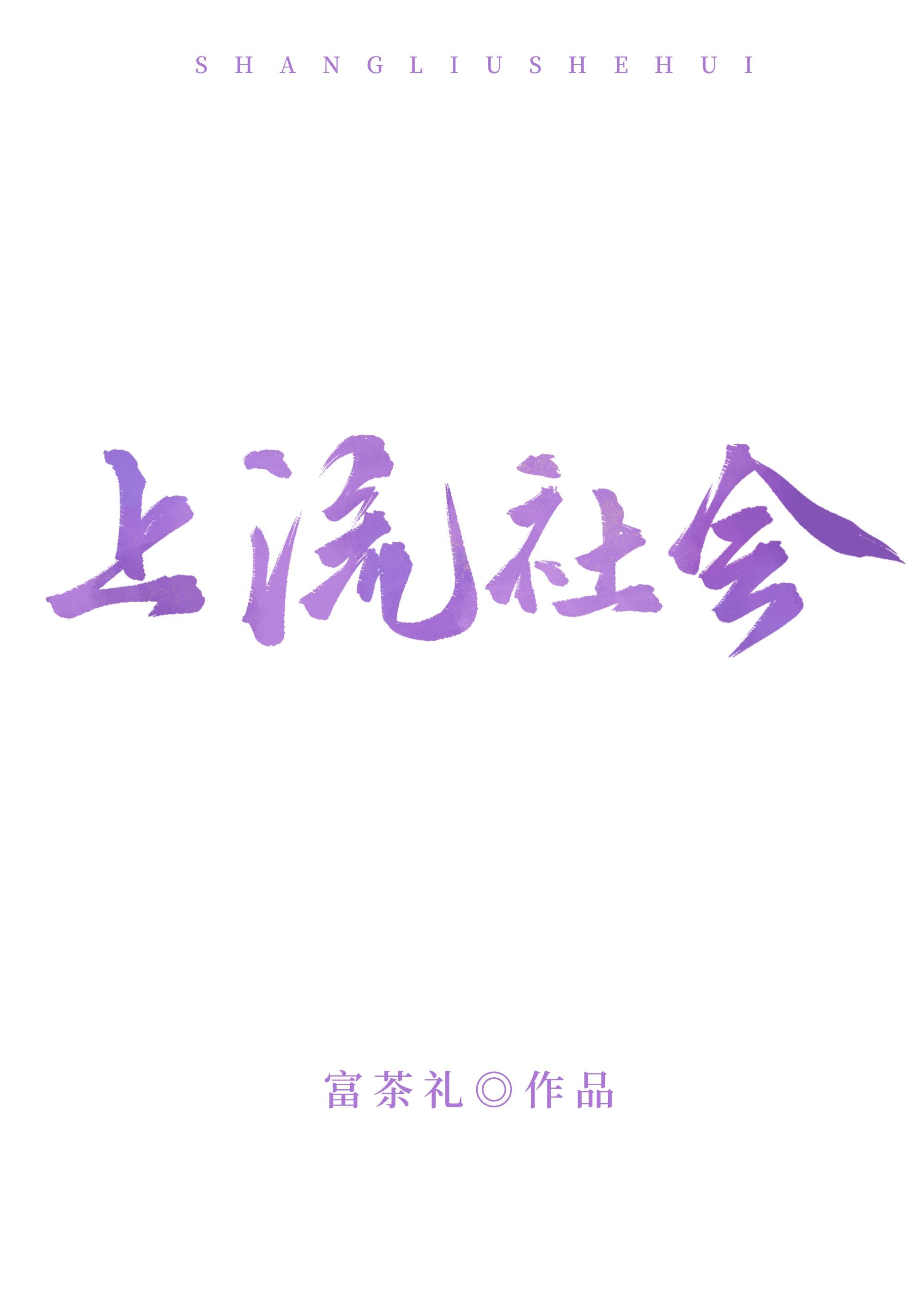 上流社会在线阅读
