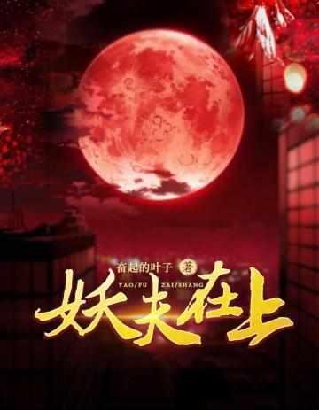 妖夫在上煜宸爱的是谁