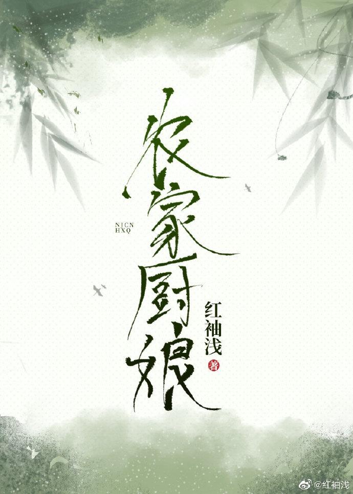 农家厨娘初长成短剧演员表
