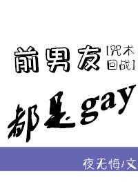 前男友都是gai咒术回战