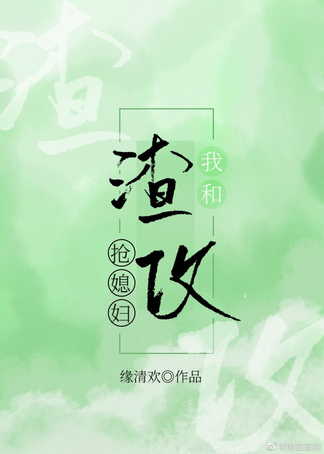 我和渣攻抢媳妇(快穿) 缘清欢