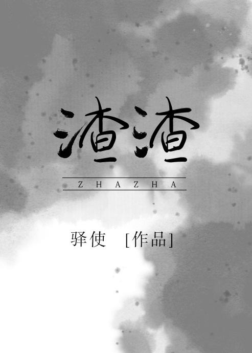 渣渣画皮七猫