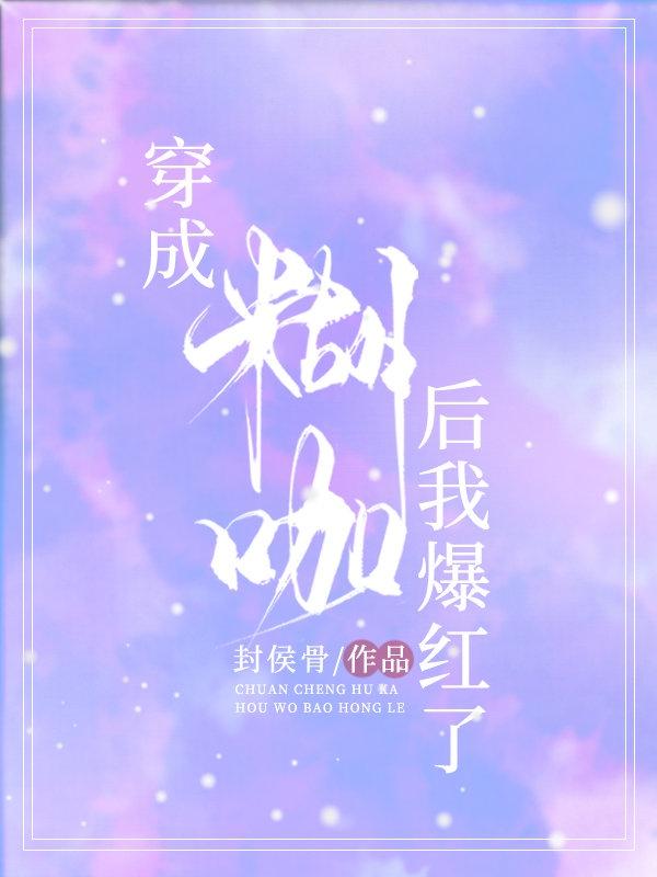 穿成作精后我怼天怼地无所不能晋江
