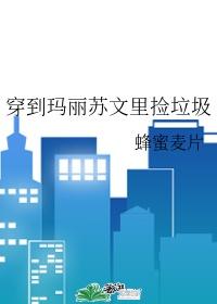 穿到玛丽苏文里捡垃圾 蜂蜜麦片