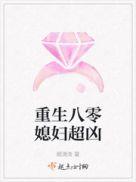 免费读书重生八零媳妇超凶