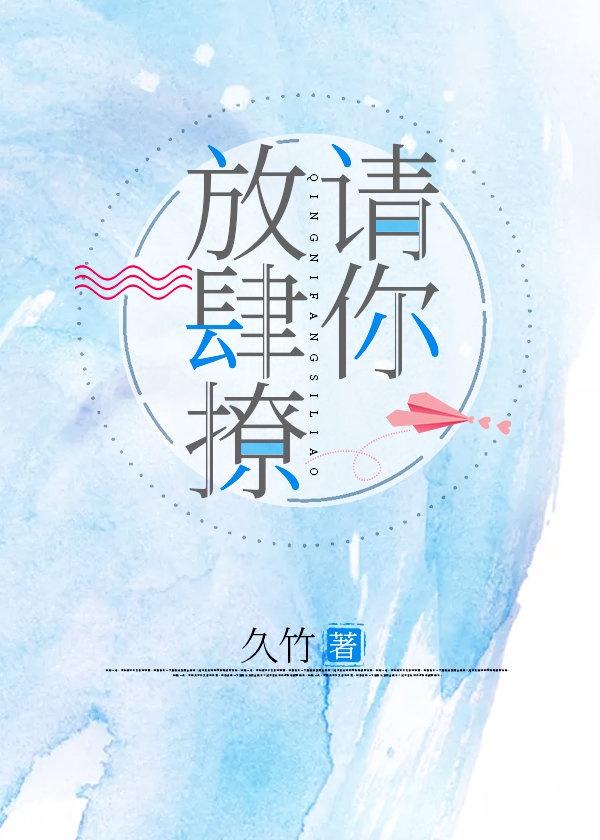 请你放肆撩 久竹