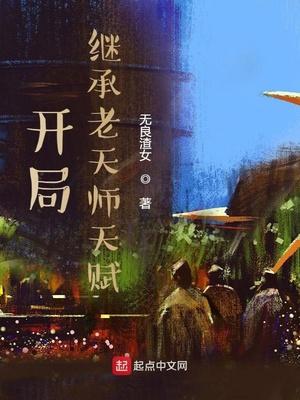 开局抽到老天师