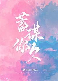 你的蓄谋