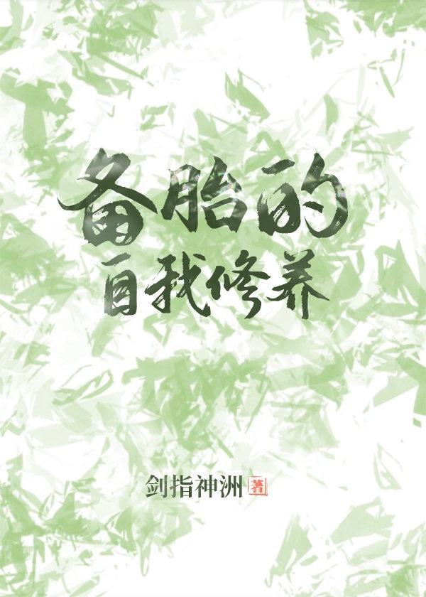 职业备胎的自我修养
