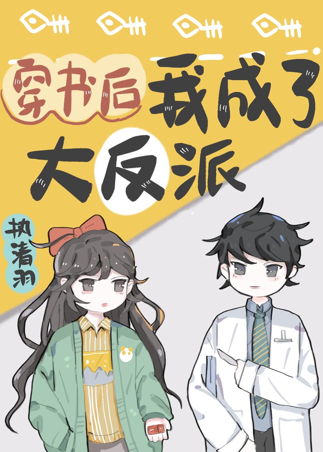 穿书后我成了反派大佬的心尖宠全文免费阅读