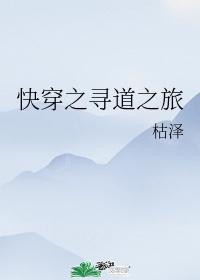 快穿之寻道之旅244
