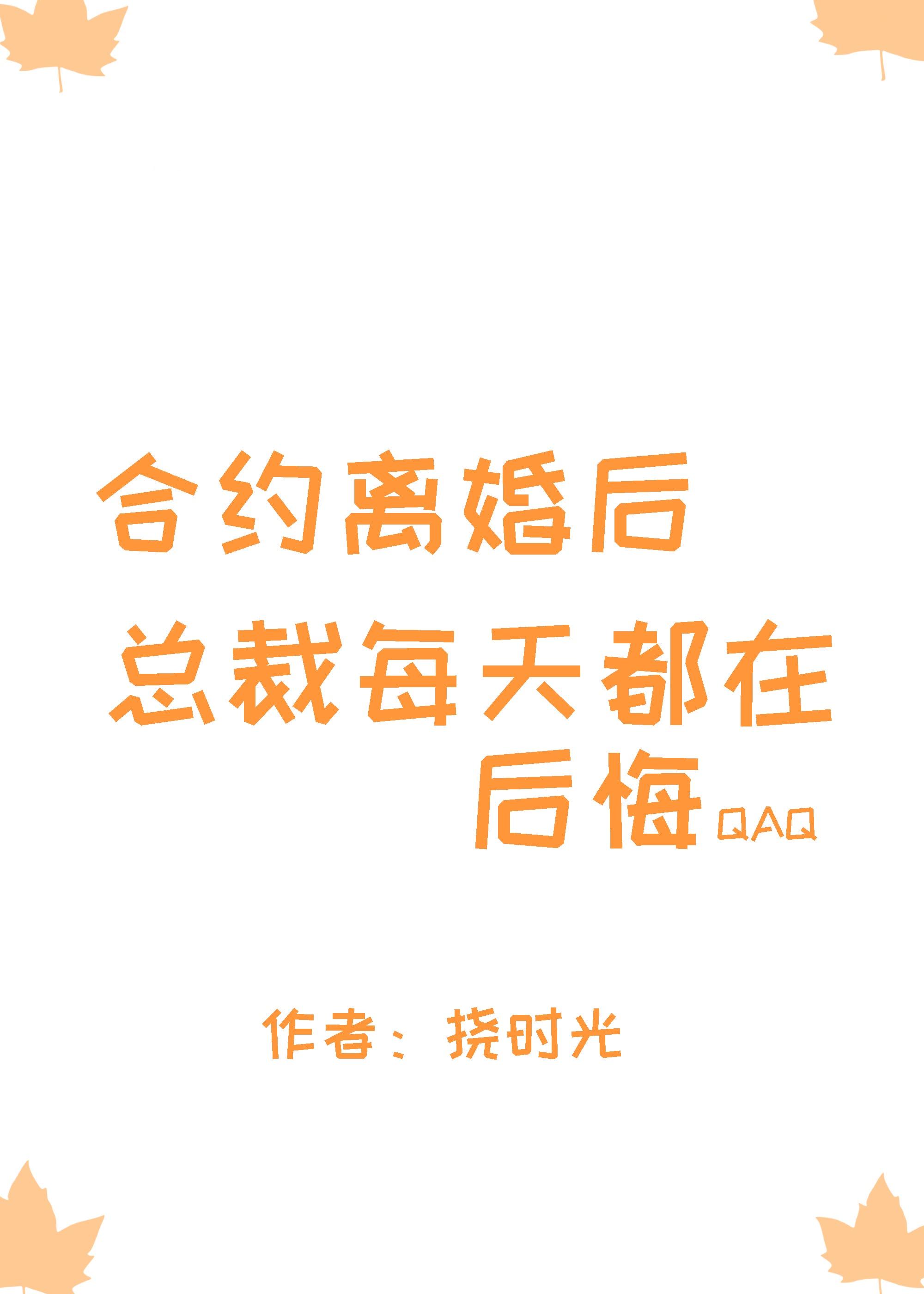 离婚后总裁每天都在追妻