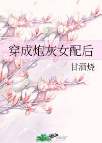 穿成炮灰女配后我和魔尊HE了 月墨潇雨