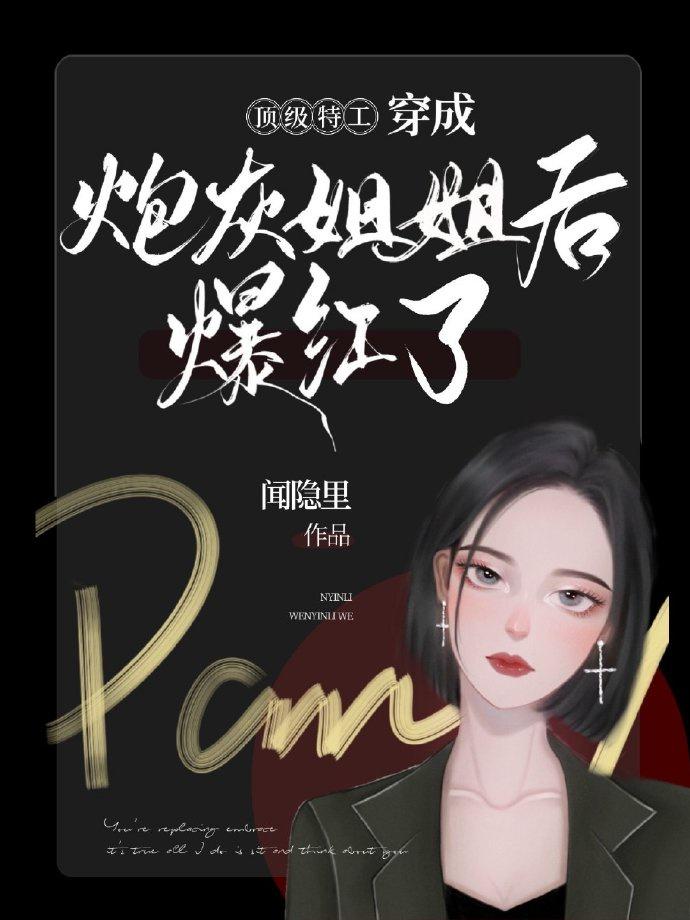 穿成炮灰们的姐姐穿书