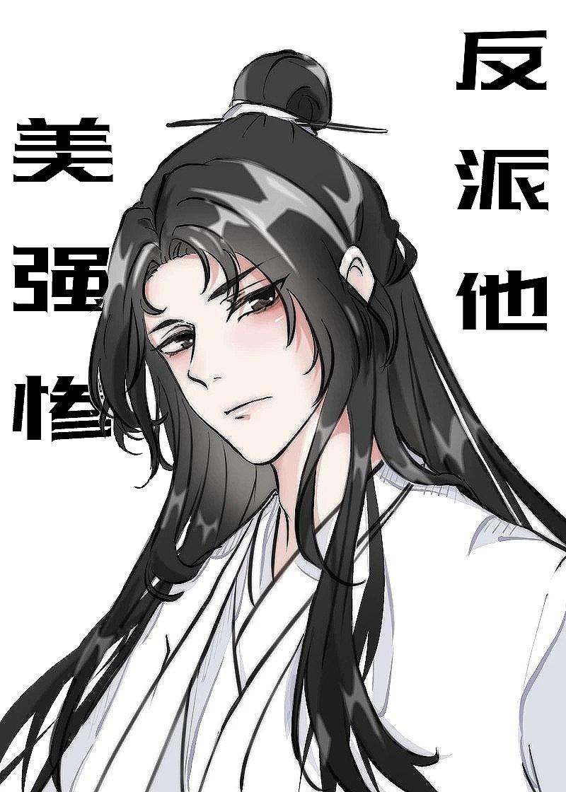 反派美强惨向导拒绝被攻略原文