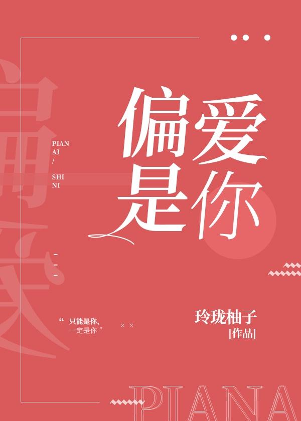 偏爱是你例外是你