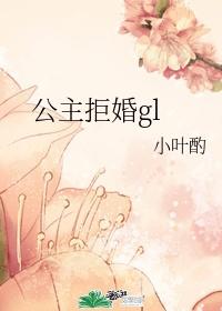 公主拒婚gl 烤红芋