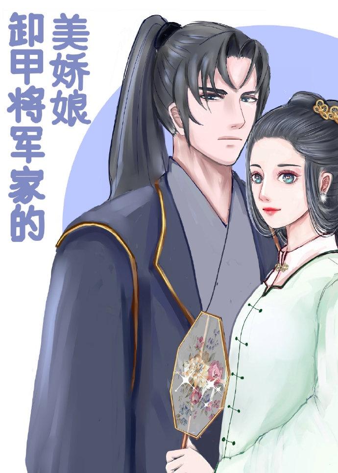 卸甲将军家的美娇娘 最新章节 无弹窗 笔趣阁