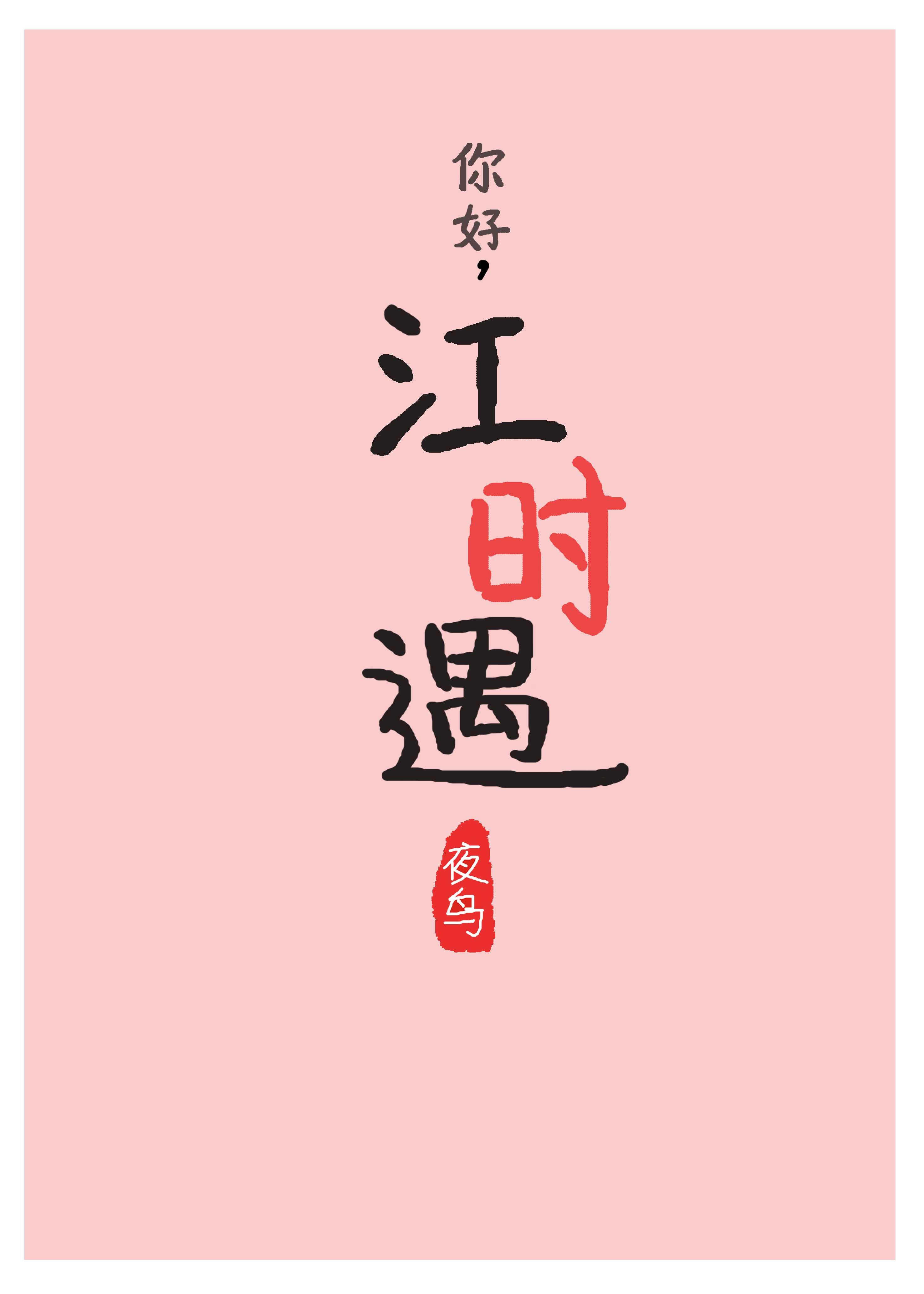 江时遇第2免费阅读