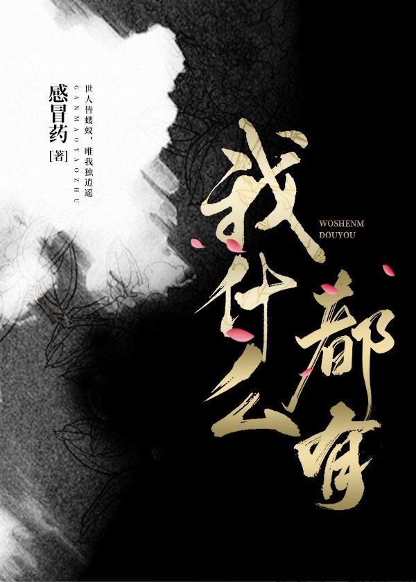 我什么都没有了