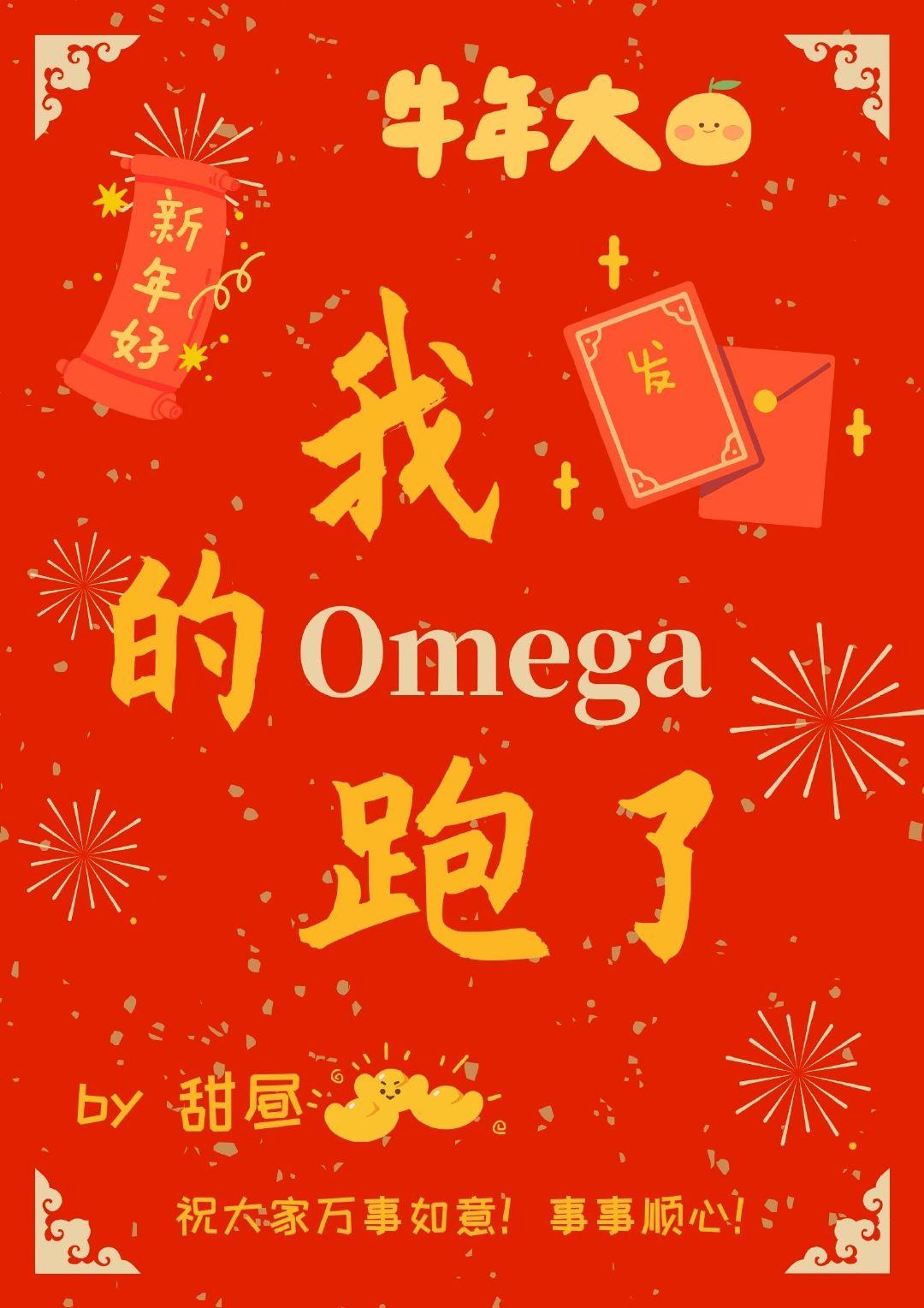 我的omega她跑了txt