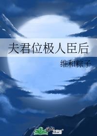 夫君位极人臣后完整版免费阅读
