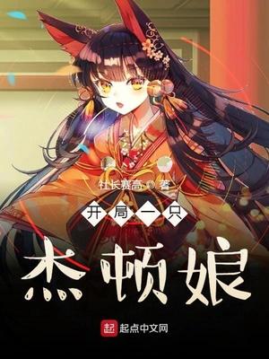 奥特之开局娘化杰顿