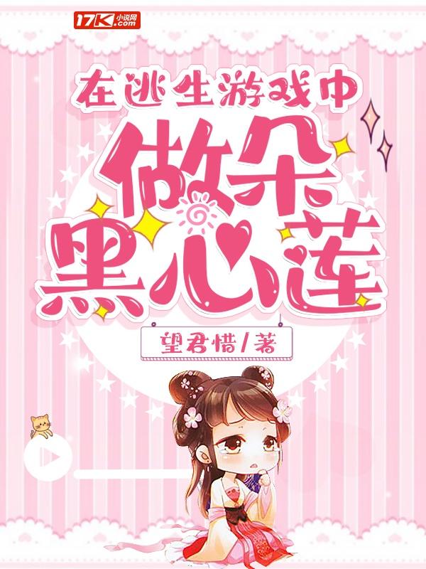 在逃生游戏中做朵黑心莲讲了什么