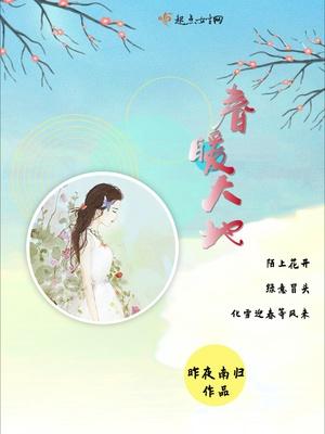 春暖大地有啥含义