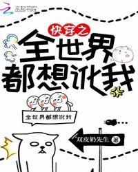 全世界都想攻略我快穿