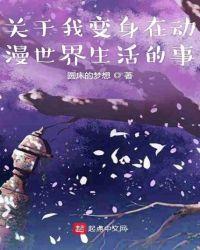 我变身动漫萌妹