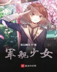 军舰少女无删减版免费