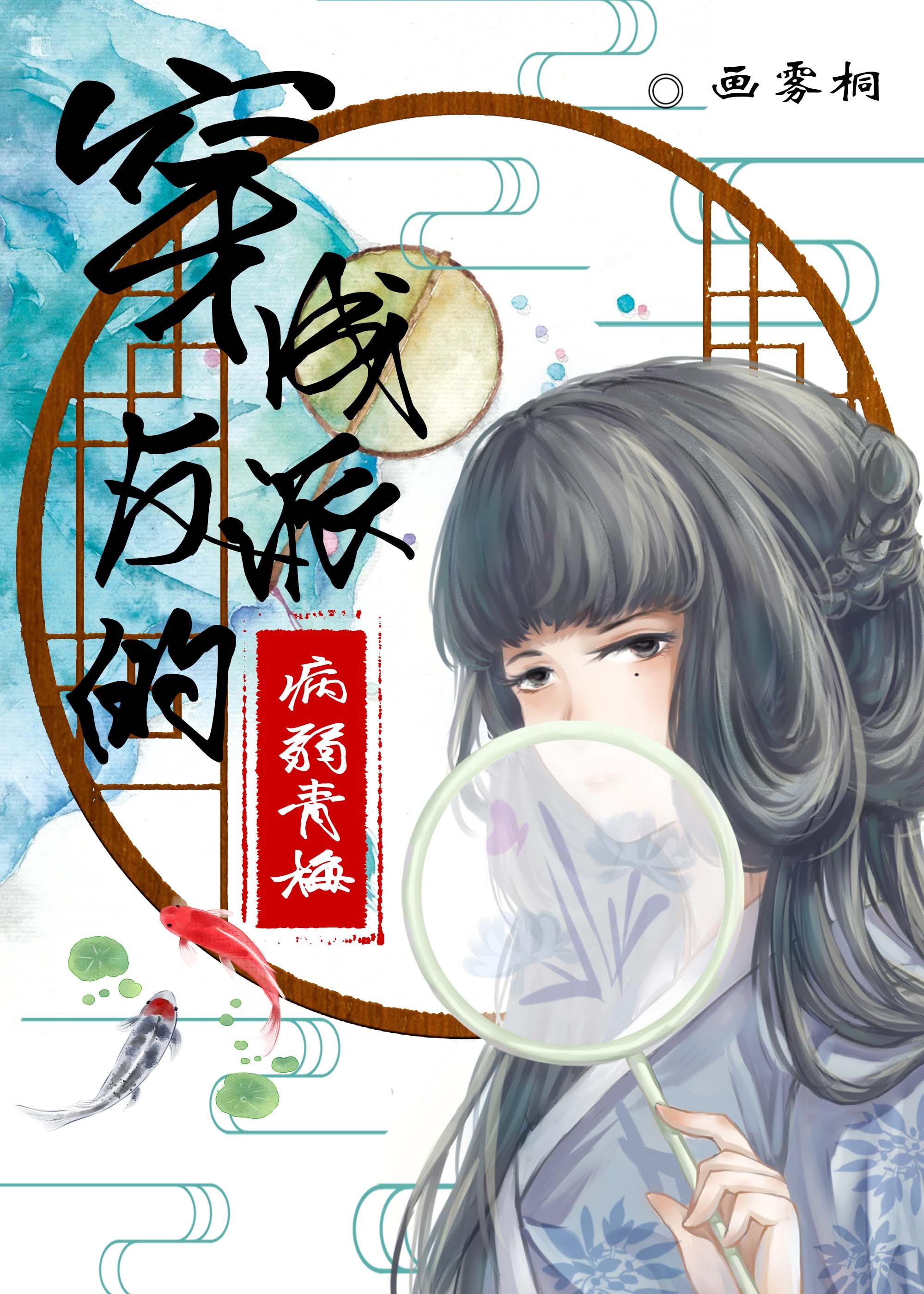 穿成反派的病弱青梅百度