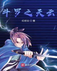 斗罗之天云女主是谁