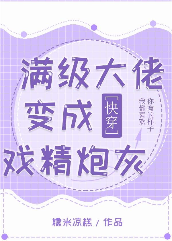 满级大佬穿成戏精小白脸