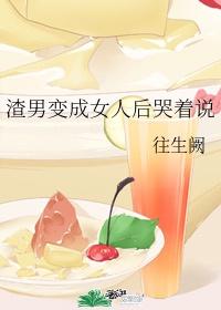 渣男变成女人