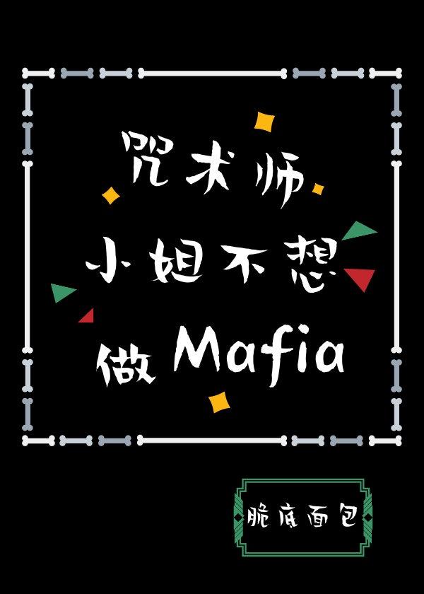 咒术师小姐不想做Mafia ...